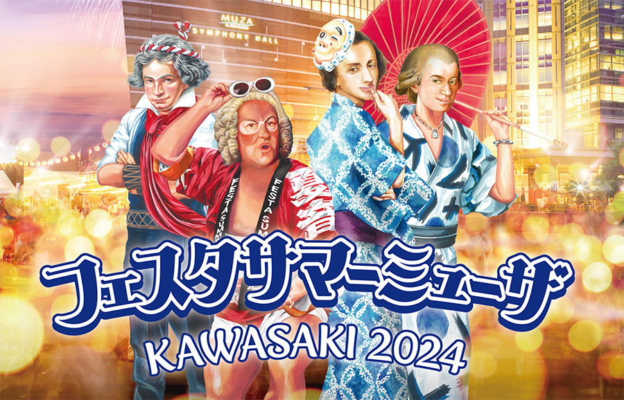 【レポート】真夏の音楽の祭典「フェスタサマーミューザ KAWASAKI」｜ホールに響く熱狂の記録
