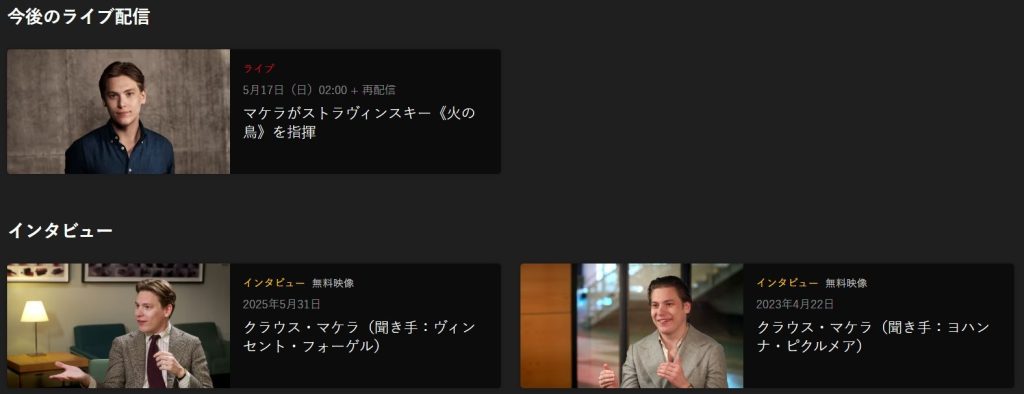 ベルリン・フィル デジタルコンサートホールのクラウスマケラのページ