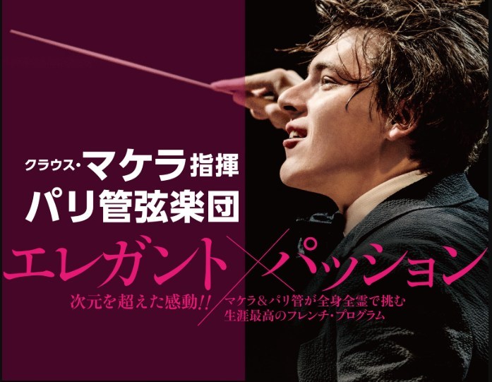 パリ管弦楽団とクラウスマケラのイベント