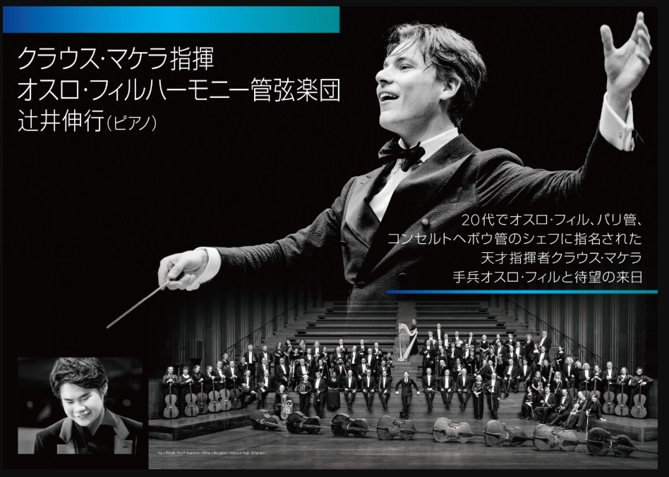 オスロ・フィルハーモニー管弦楽団のクラウスマケラと辻井伸行のイベント