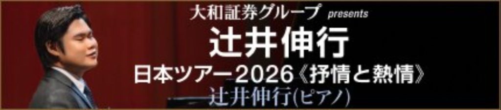 大和証券グループ presents 辻井伸行 日本ツアー2026