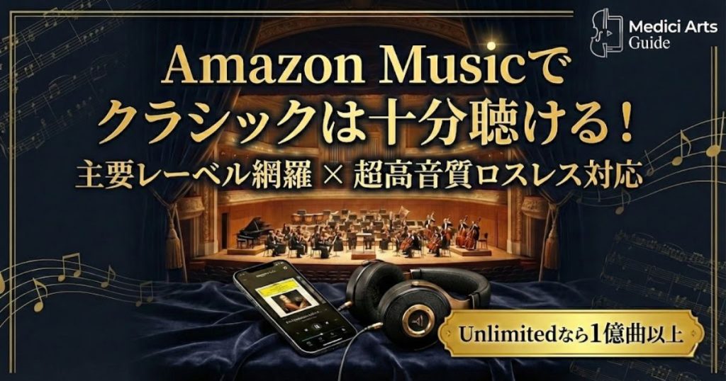Amazon Music Unlimitedのクラシック対応解説。主要レーベル網羅と高音質ロスレス再生を訴求するアイキャッチ画像
