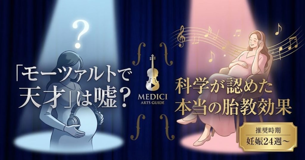 胎教クラシックの真実を解説する記事のアイキャッチ。モーツァルト効果の誤解と、科学的に正しいリラックス効果について紹介