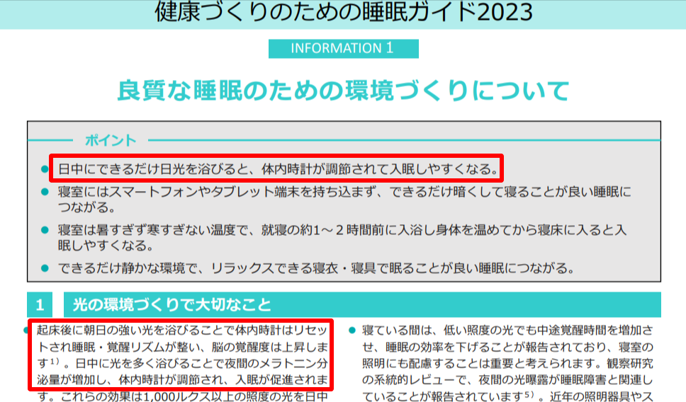 厚生労働省「健康づくりのための睡眠ガイド2023」公式サイト画面