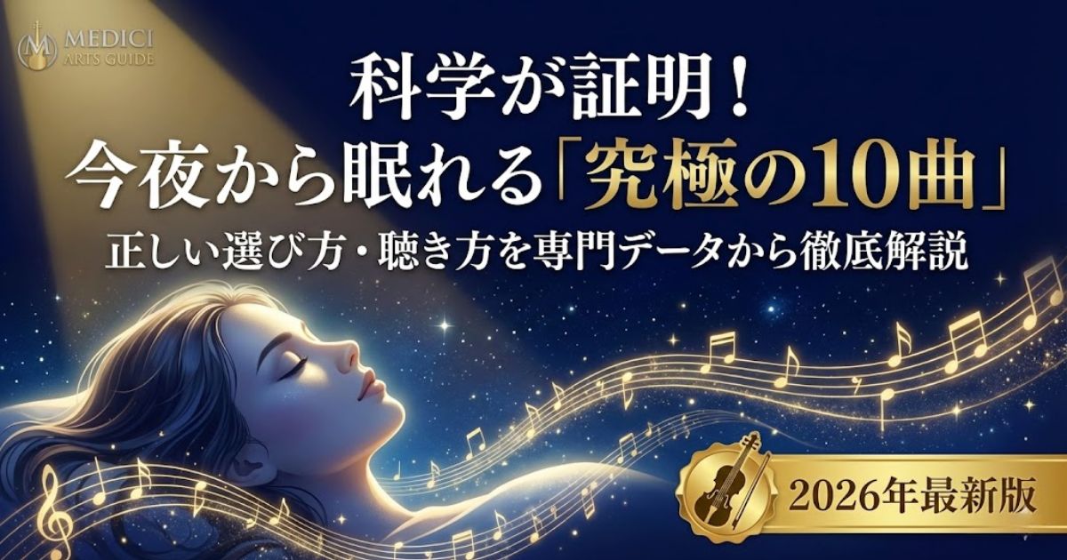 睡眠に効くクラシック音楽の解説記事アイキャッチ。科学的根拠に基づいた10曲の紹介と正しい聴き方を訴求