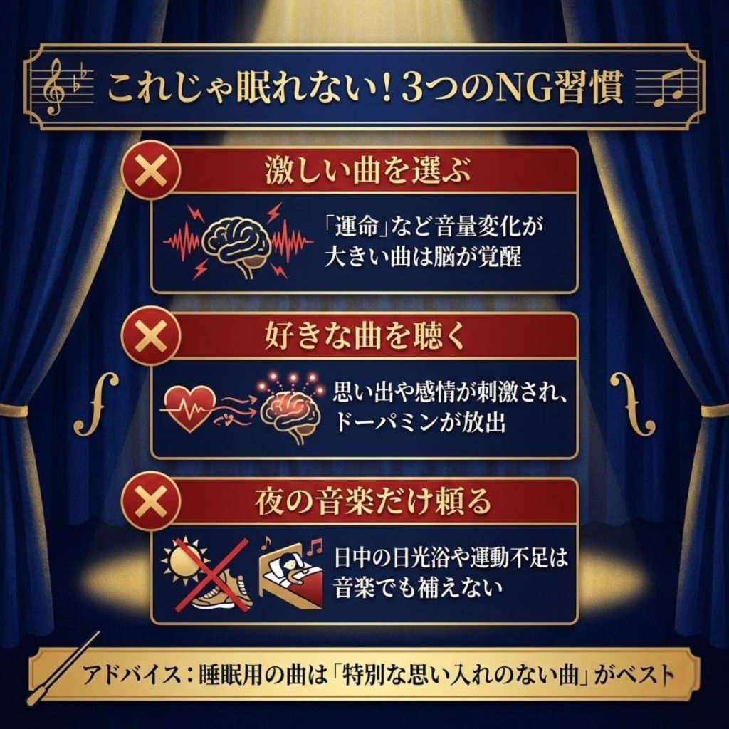 睡眠用クラシック音楽でやってはいけない3つのNG例。激しい曲、思い入れの強い曲、日中の生活習慣の乱れについて
