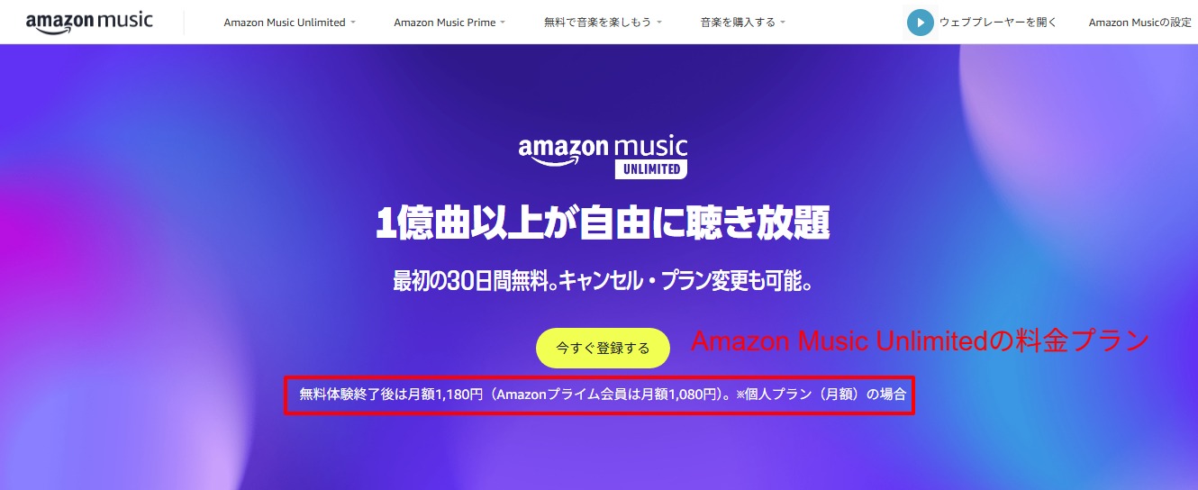 Amazon Music Unlimited公式ページの料金プラン表示。プライム会員月額1,080円・非会員月額1,180円の公式記載