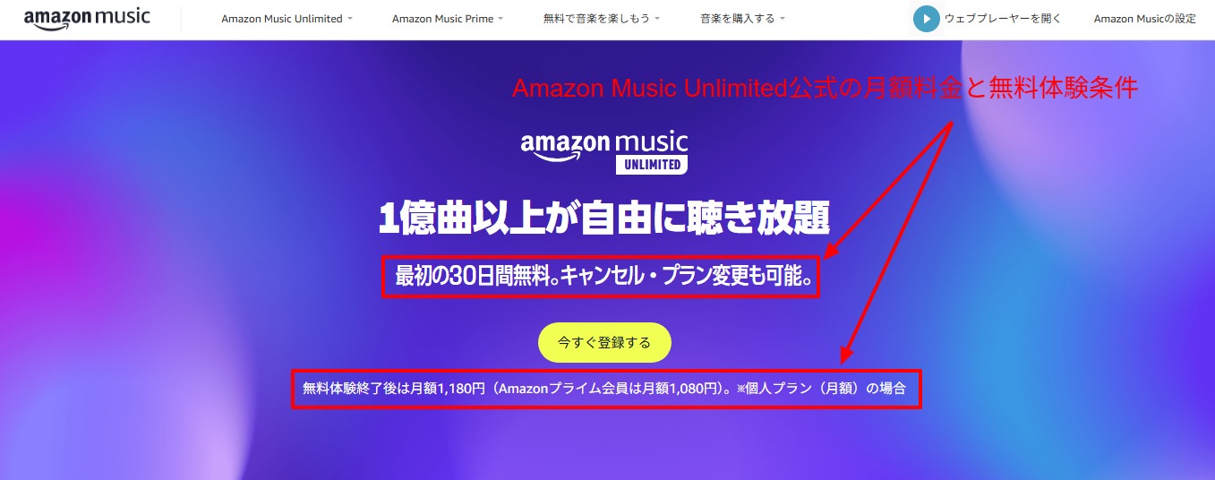Amazon Music Unlimitedの公式ページで月額1,080円(税込・プライム会員)と30日間無料体験が記載されている