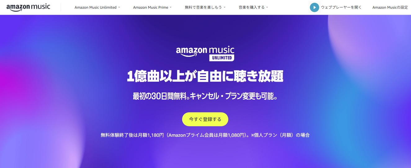 Amazon Music Unlimited公式ヘルプ「1億曲・プライム会員月額1,080円・Ultra HD対応」の記載スクリーンショット