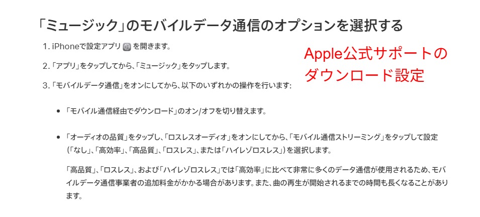 Apple公式サポートのオフライン再生・ダウンロード管理ページ|モバイル通信経由でのダウンロード設定方法