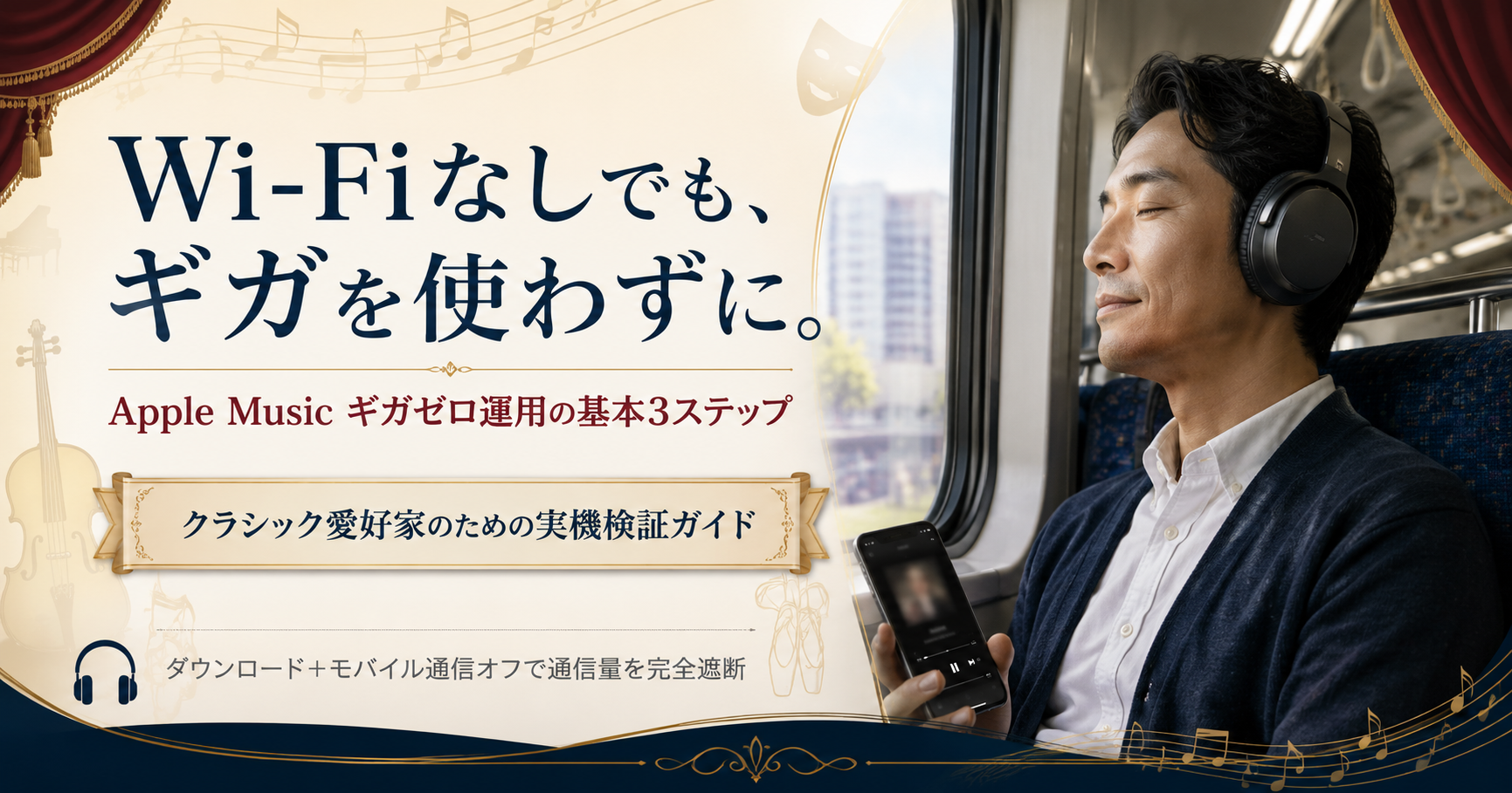 Apple Musicでギガを使わない方法