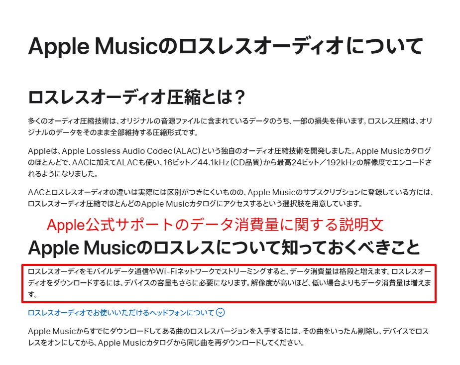 Apple公式「Apple Musicのロスレスオーディオについて」|モバイル通信時のデータ消費量増加に関する公式説明
