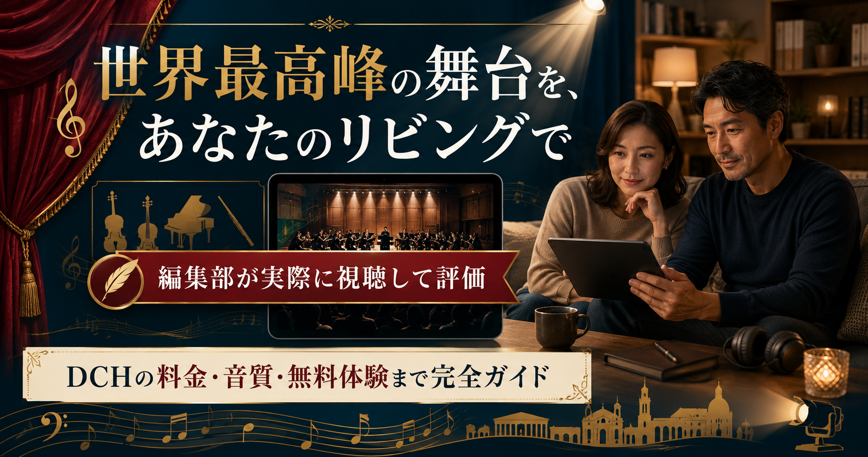 ベルリン・フィル デジタル・コンサート・ホールを自宅リビングで視聴する大人のシーン。料金・音質・無料体験まで完全ガイド