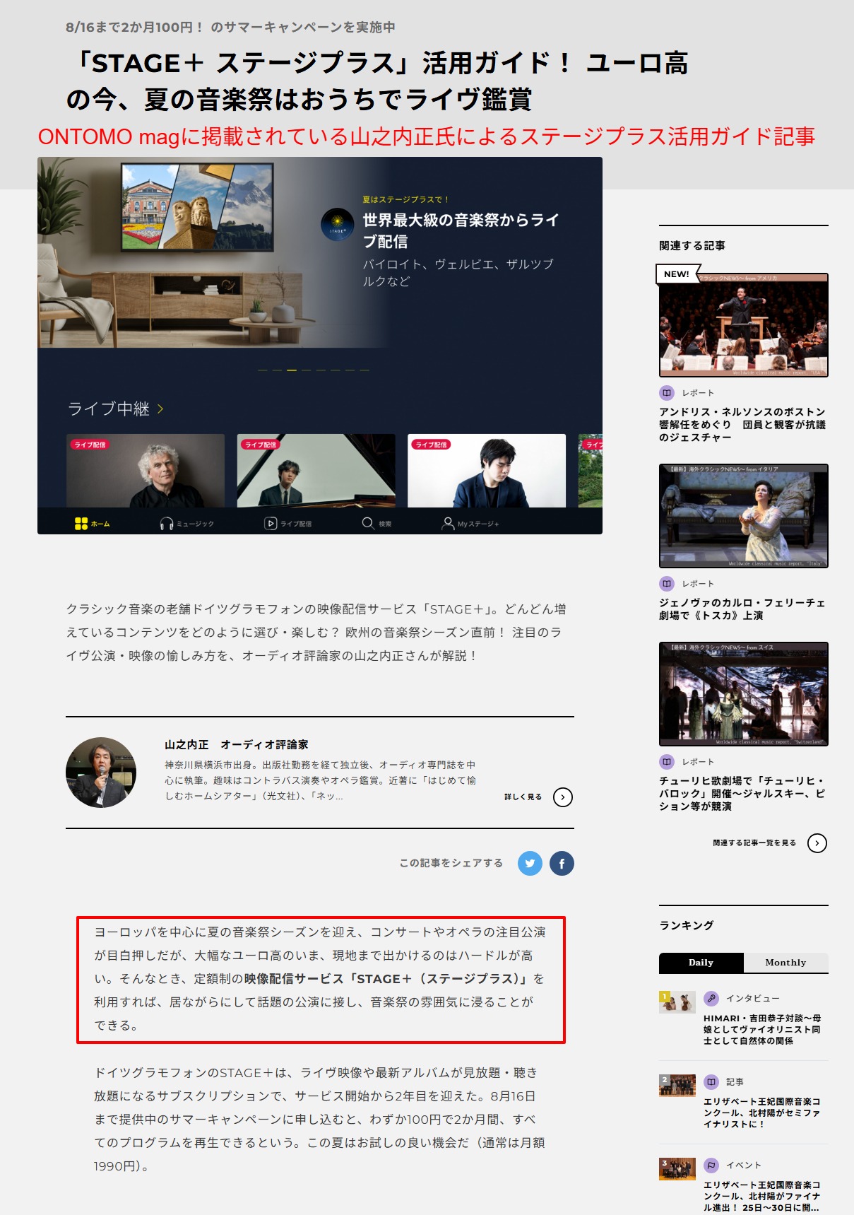 音楽之友社のWebマガジンONTOMOに掲載されたオーディオ評論家山之内正氏によるステージプラス活用ガイド記事の冒頭ブロック(第三者専門メディアからの評価)