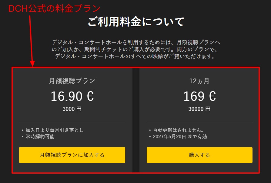 DCH公式サイトの料金プラン表示。月額視聴プラン16.90€・12ヶ月チケット169€の公式表記