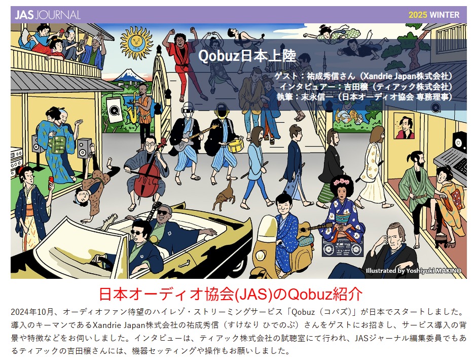 日本オーディオ協会(JAS)が発行するJASジャーナルのQobuz日本上陸インタビューページ。業界団体によるQobuzサービス認知の一次ソース