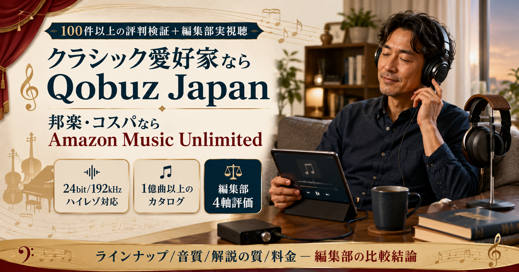 Qobuz Japanはクラシック愛好家・Amazon Music Unlimitedは邦楽コスパ重視向けと編集部が4軸評価で結論づけたサマリー