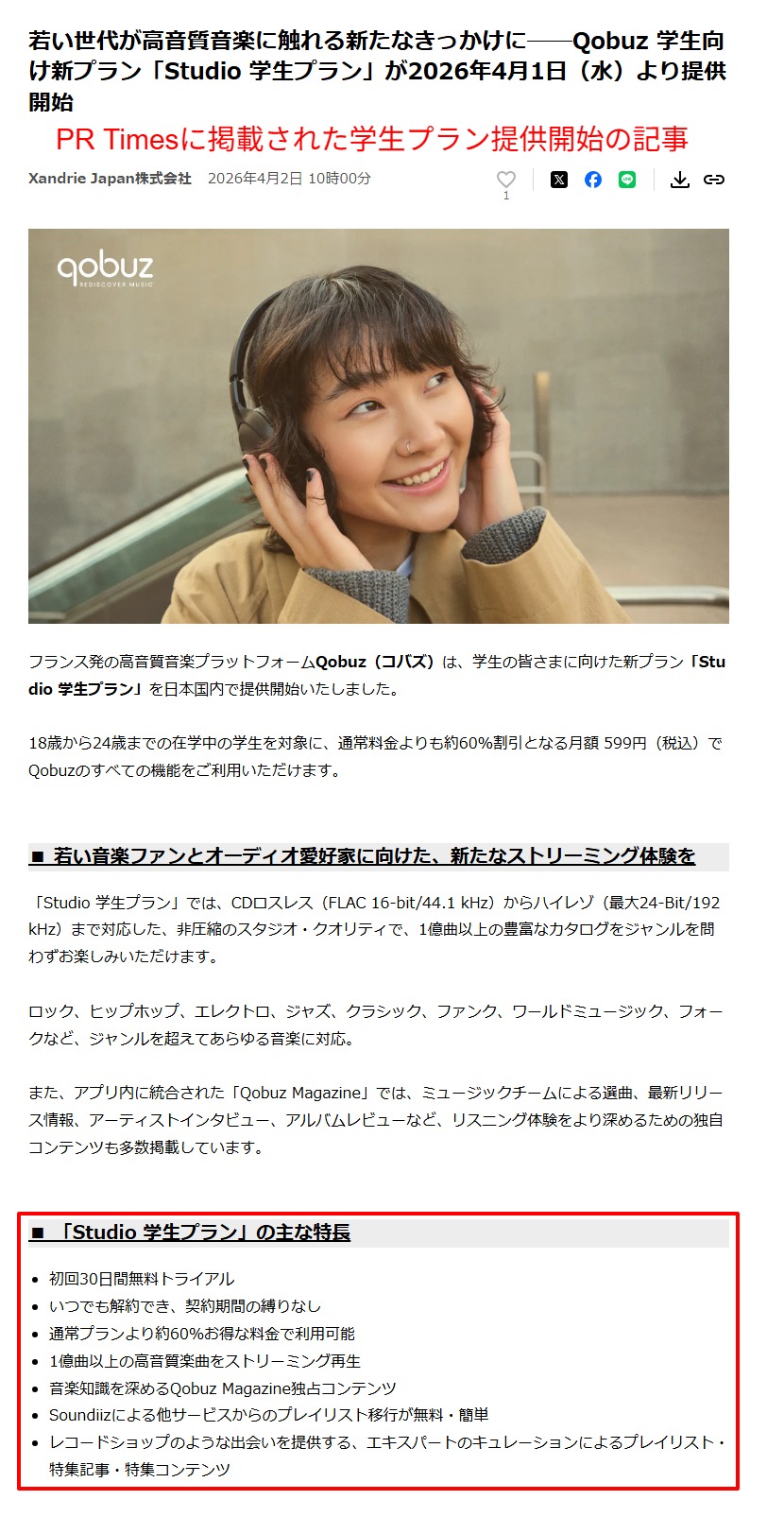 Xandrie Japan株式会社のプレスリリース。Qobuz Studio学生プラン2026年4月1日提供開始の一次情報
