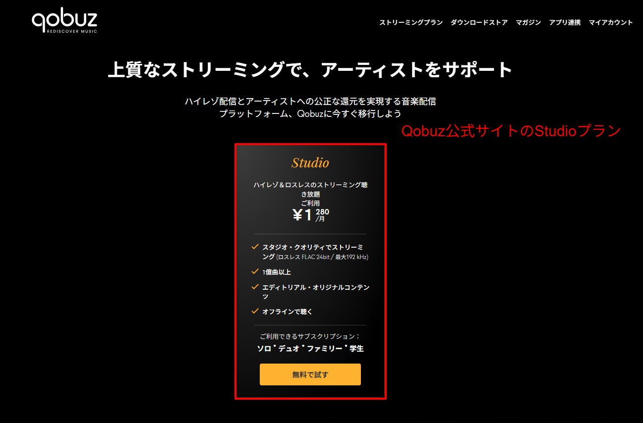 Qobuz公式サイトの料金プランページ。Studioサブスクリプションのソロ・デュオ・ファミリー・学生の4プラン構造
