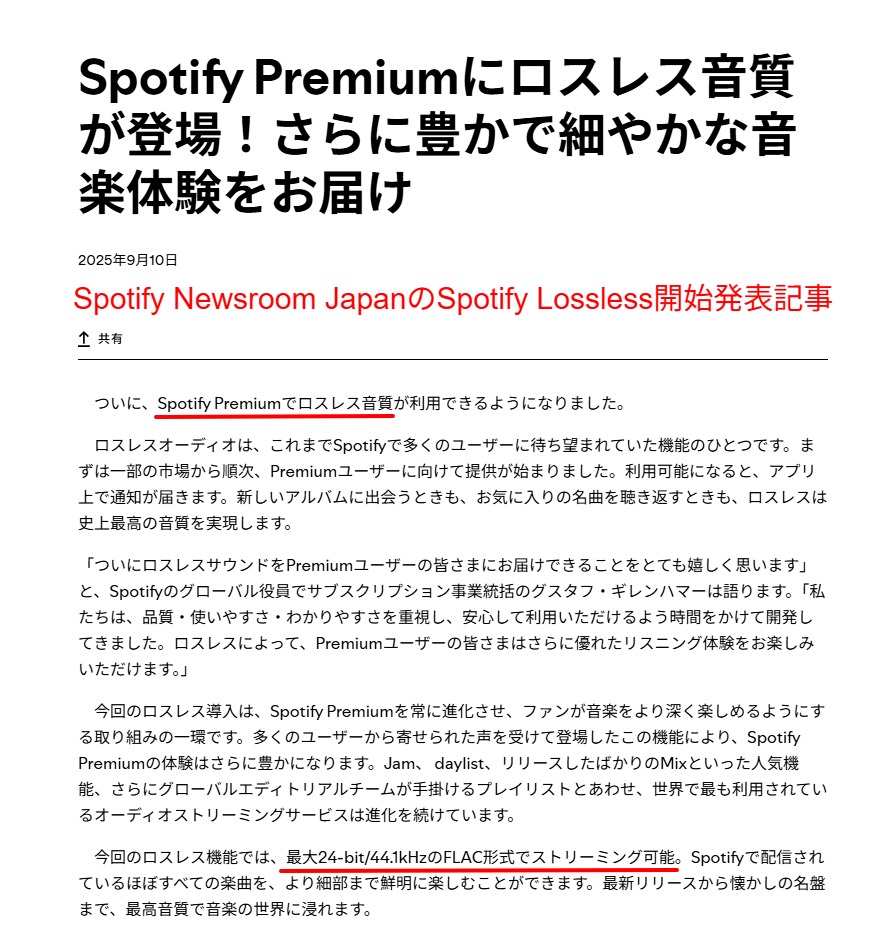 Spotify公式のSpotify Lossless開始発表・2025年9月10日提供開始・最大24bit/44.1kHz FLAC形式(60文字)