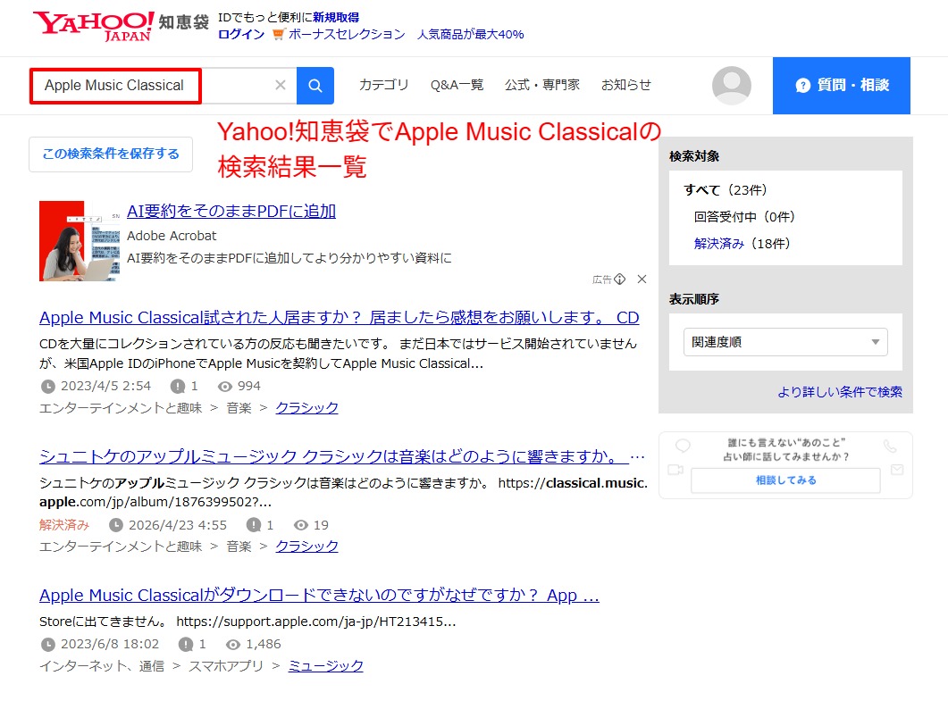 Yahoo!知恵袋でApple Music Classicalを検索した結果一覧。編集部が100件超の口コミを集計した検証痕跡
