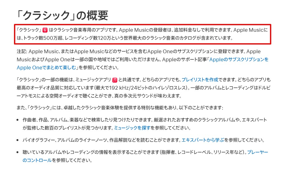 Apple Music公式が「Apple Music ClassicalはApple Musicのサブスクリプションに含まれていて追加料金なしで利用できる」と明記しているスクリーンショット