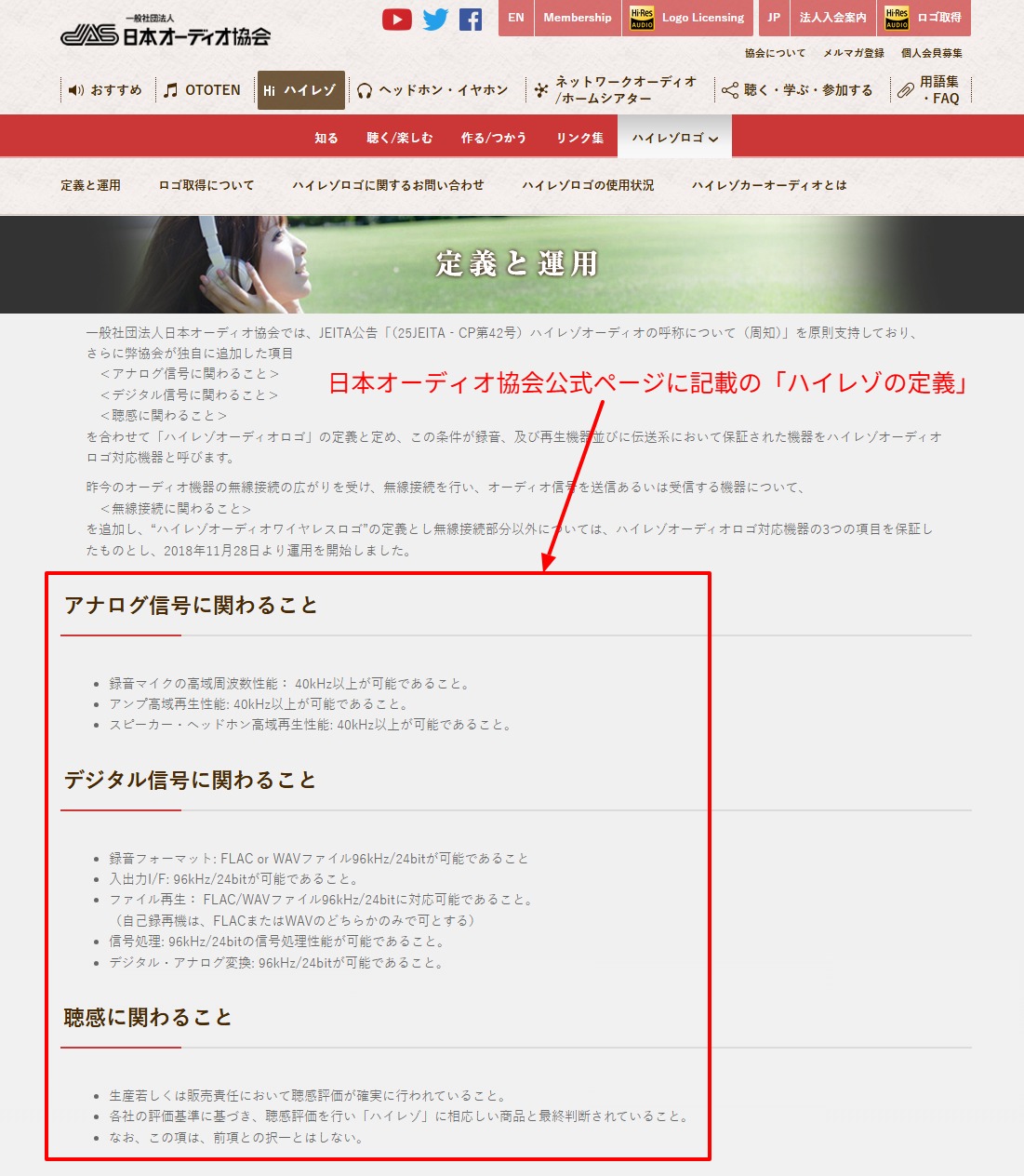 日本オーディオ協会(JAS)公式ページに記載されたハイレゾオーディオの定義スクリーンショット。CDスペックを超えるディジタルオーディオが該当