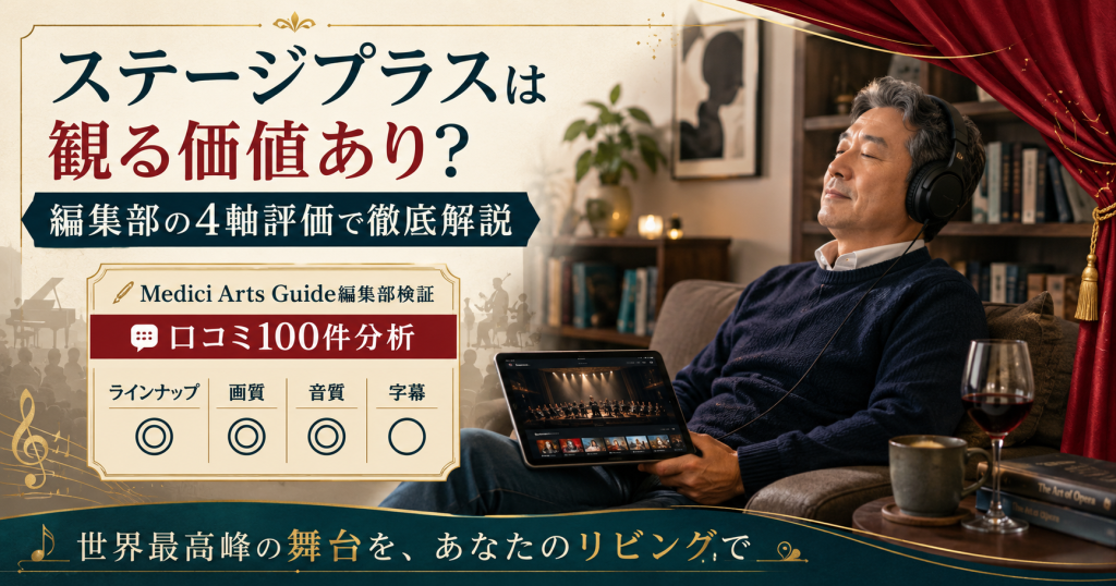 ステージプラスの編集部4軸評価サマリー(ラインナップ・画質・音質・字幕)を一目で示すアイキャッチ