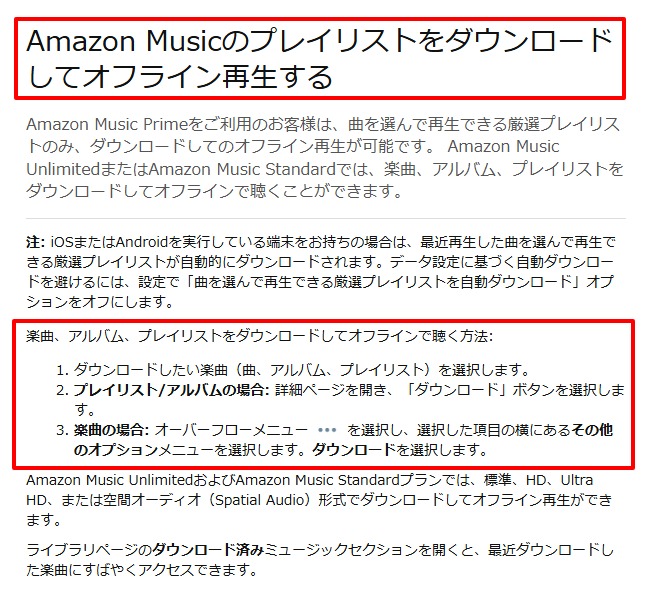 Amazon公式ヘルプでダウンロードしてオフライン再生する手順を示した画面