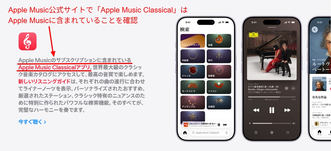 Apple Music ClassicalはApple Music登録者が追加料金なしで使えると示す公式案内画面