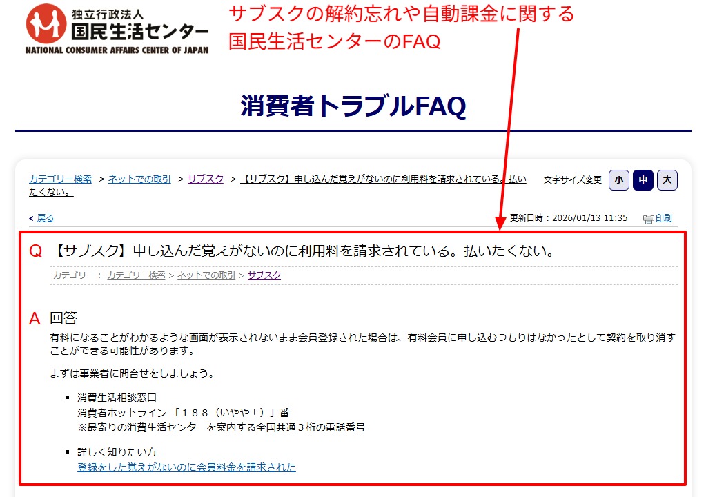 サブスクの解約忘れや自動課金への注意を示した国民生活センターの案内画面