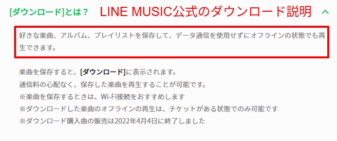 LINE MUSIC公式ヘルプのダウンロード説明。保存した曲はデータ通信を使わず再生できると明記された箇所