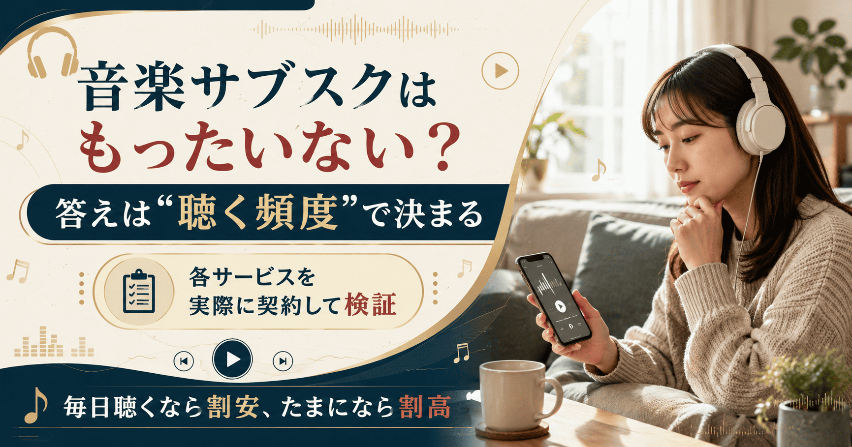 音楽サブスクがもったいないかは聴く頻度で決まることを示した図解。ヘッドフォンで音楽を楽しむリスナーの様子