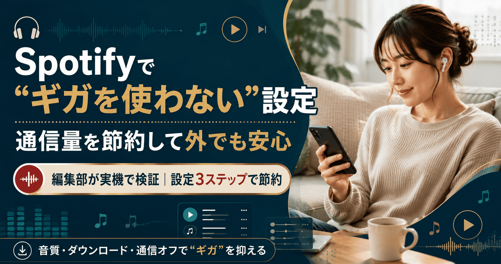 Spotifyでギガを使わない設定の全体像。音質調整・ダウンロード・通信オフで通信量を抑える方法をリスナー目線で紹介する図解