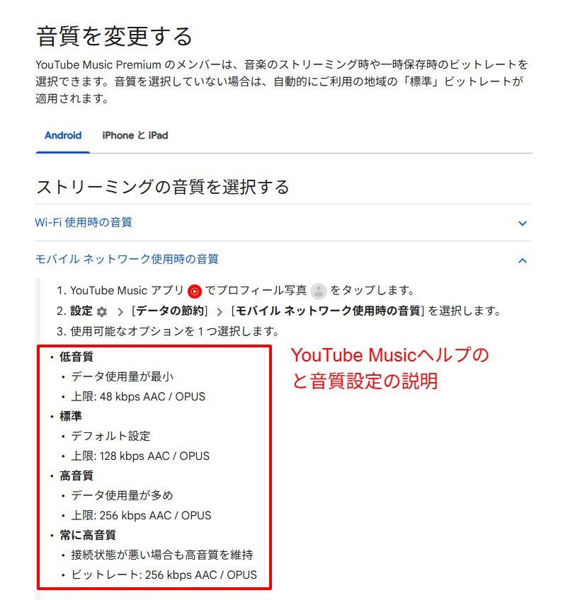 YouTube Musicヘルプのデータの節約と音質設定の説明ページの画面