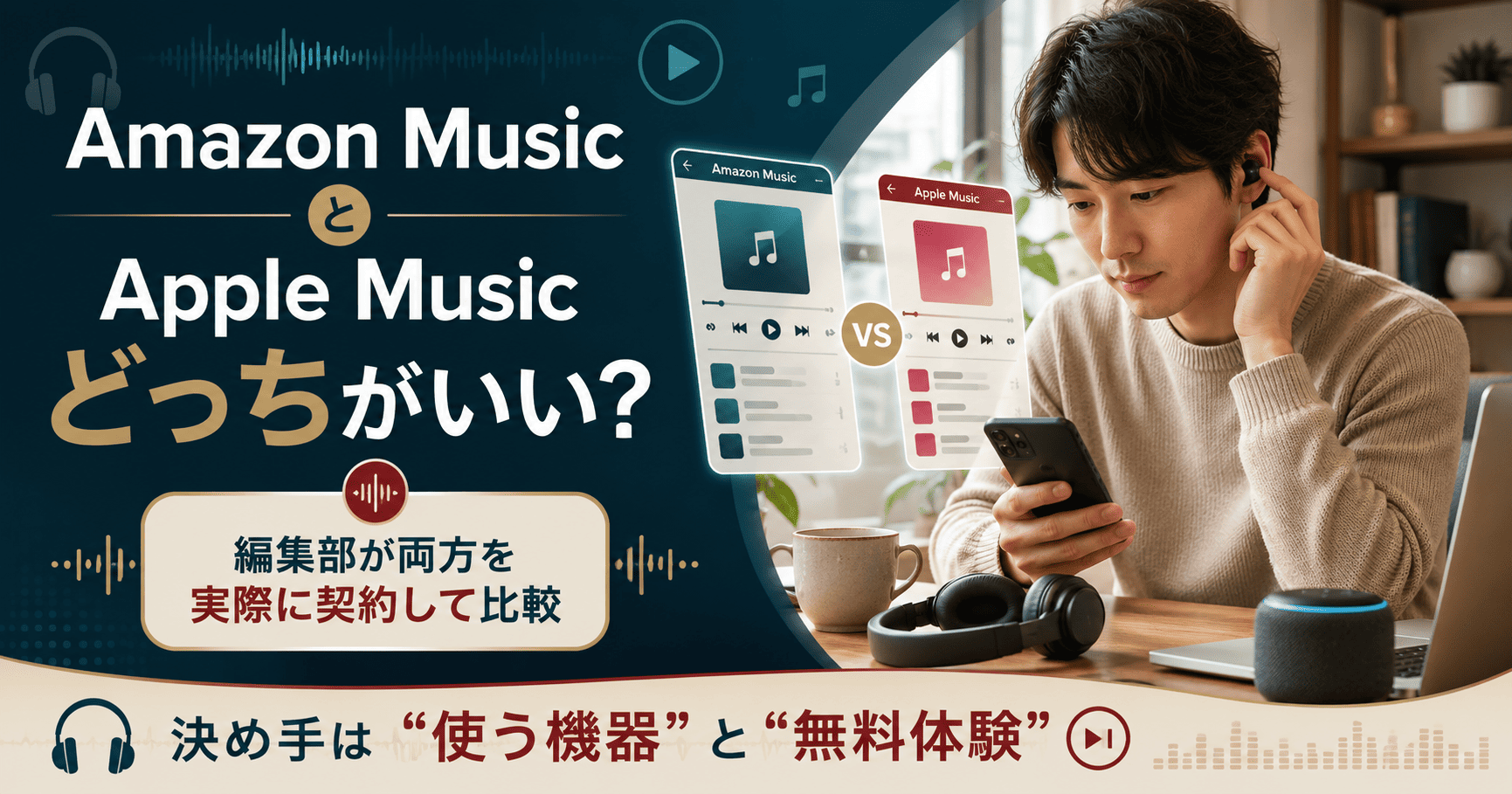 Amazon MusicとApple Musicを料金・音質・機器相性で比較し、どっちが自分に合うかを一目で示す比較図解