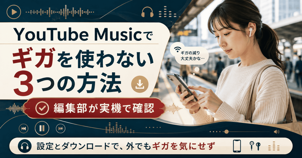 YouTube Musicでギガを使わない方法をスマホで確認する通勤中のリスナー