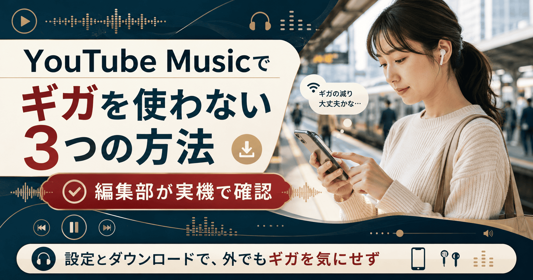 YouTube Musicでギガを使わない方法をスマホで確認する通勤中のリスナー