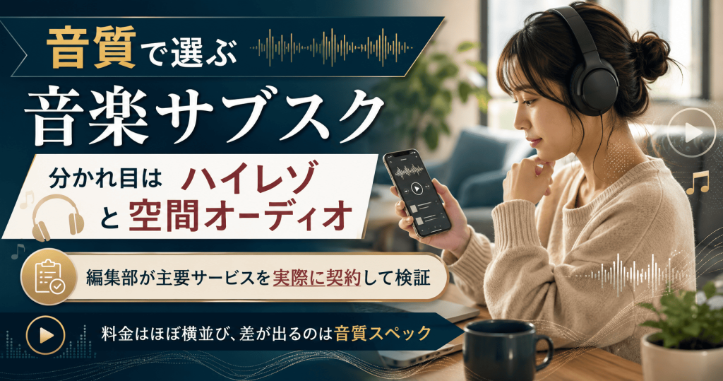 音楽サブスクの音質を比較する図解。ハイレゾと空間オーディオの対応で選ぶポイントを示したアイキャッチ