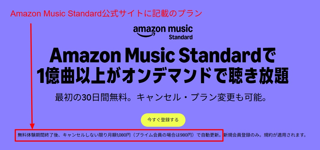 Amazon Music Standardの料金と音楽機能を示す公式画面