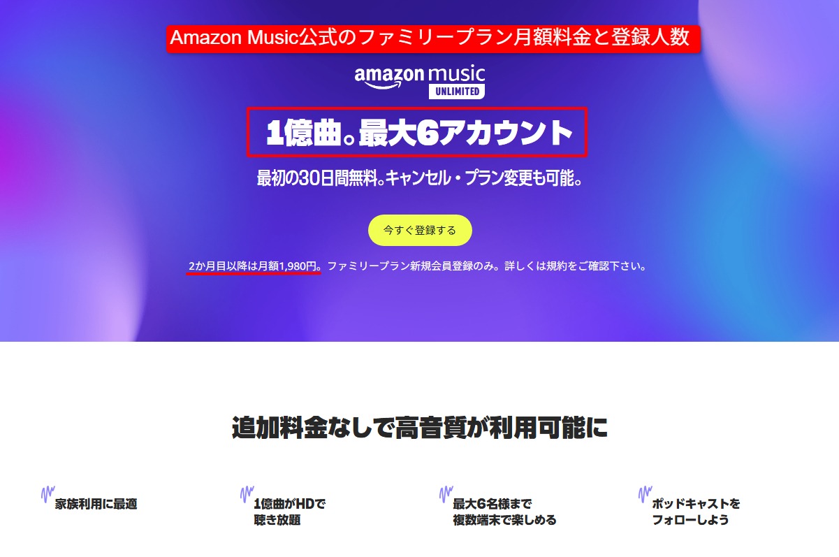 Amazon Music公式のファミリープラン月額料金と登録人数の表示