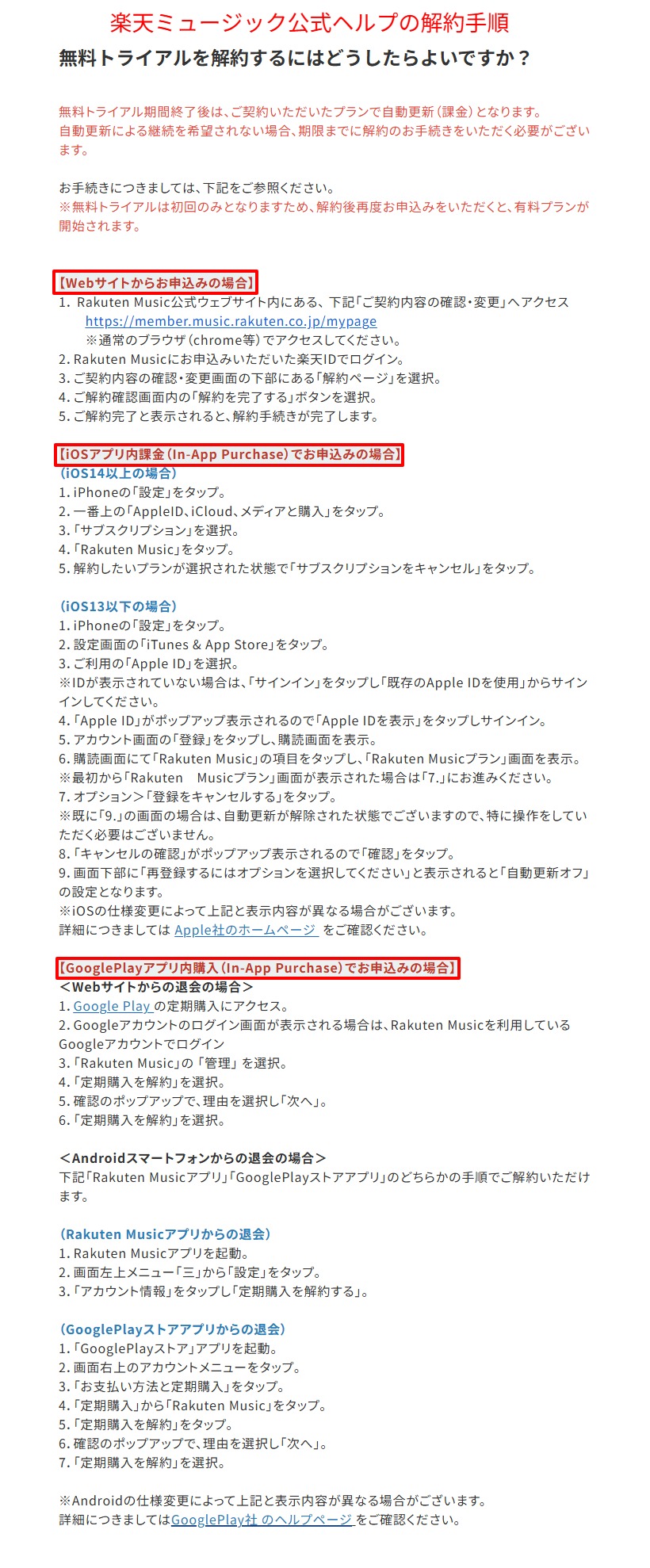 楽天ミュージック公式ヘルプの経路別解約手順ページ