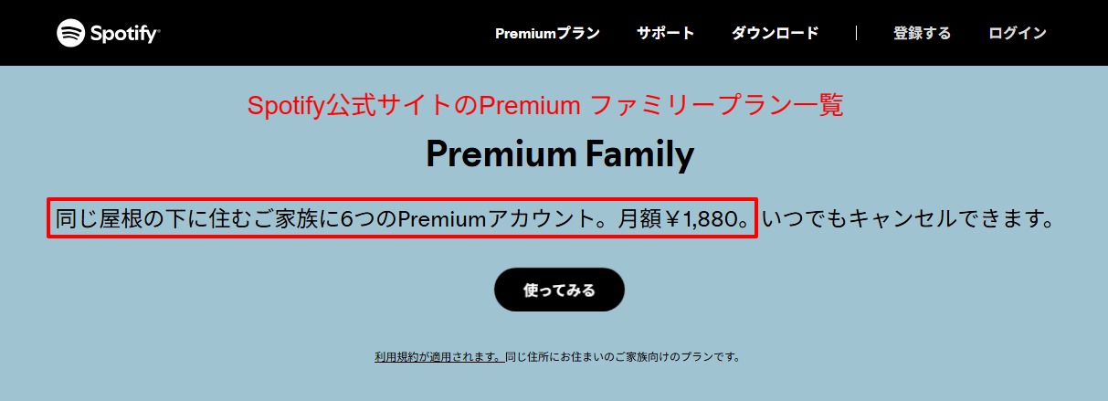 Spotify公式ページのファミリープラン月額と同居条件の記載部分