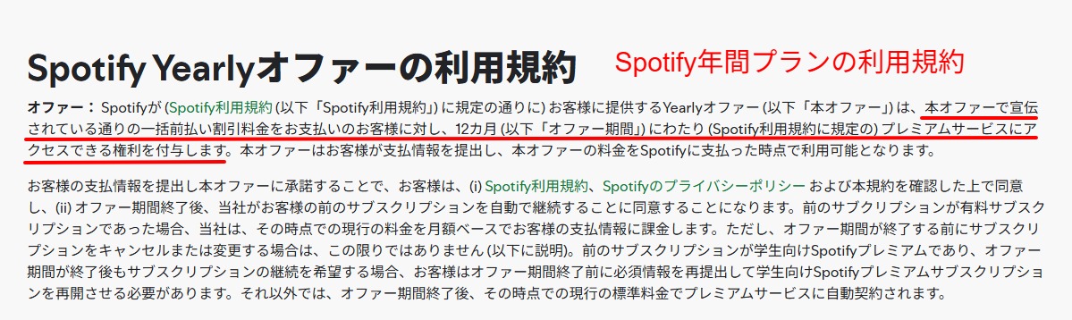 Spotify年間プラン規約の公式ページ