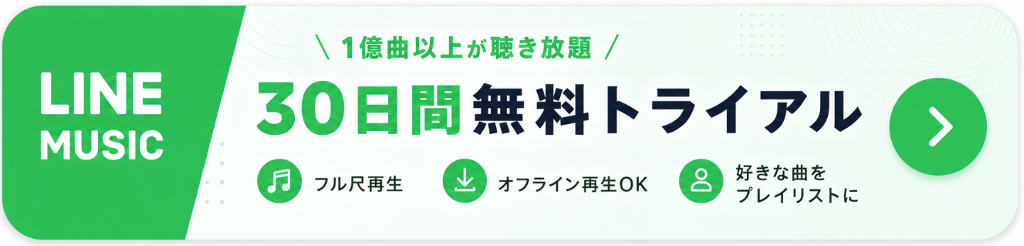 LINEミュージックはこちら