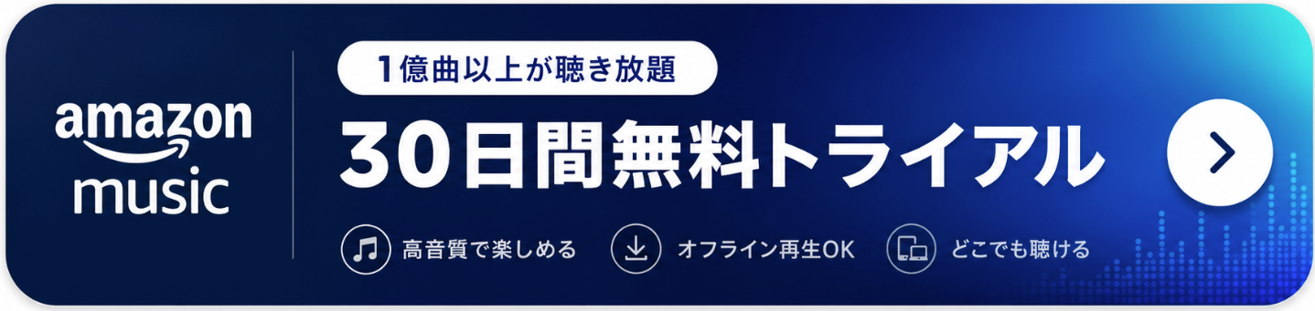 Amazonミュージック公式はこちら