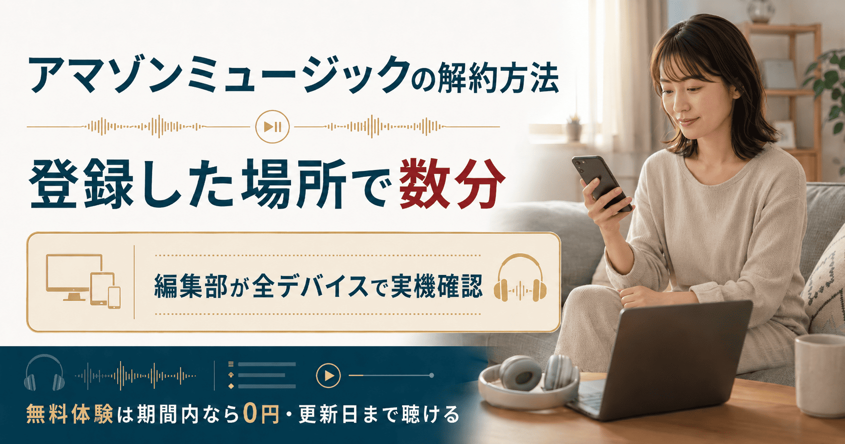 アマゾンミュージックの解約方法をまとめたアイキャッチ図解