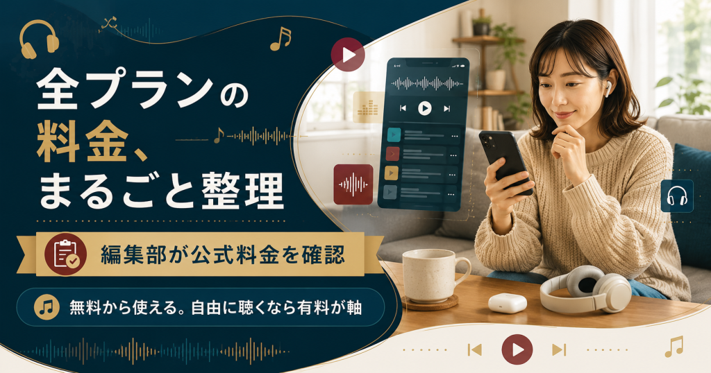 アマゾンミュージック全料金プランを整理した図