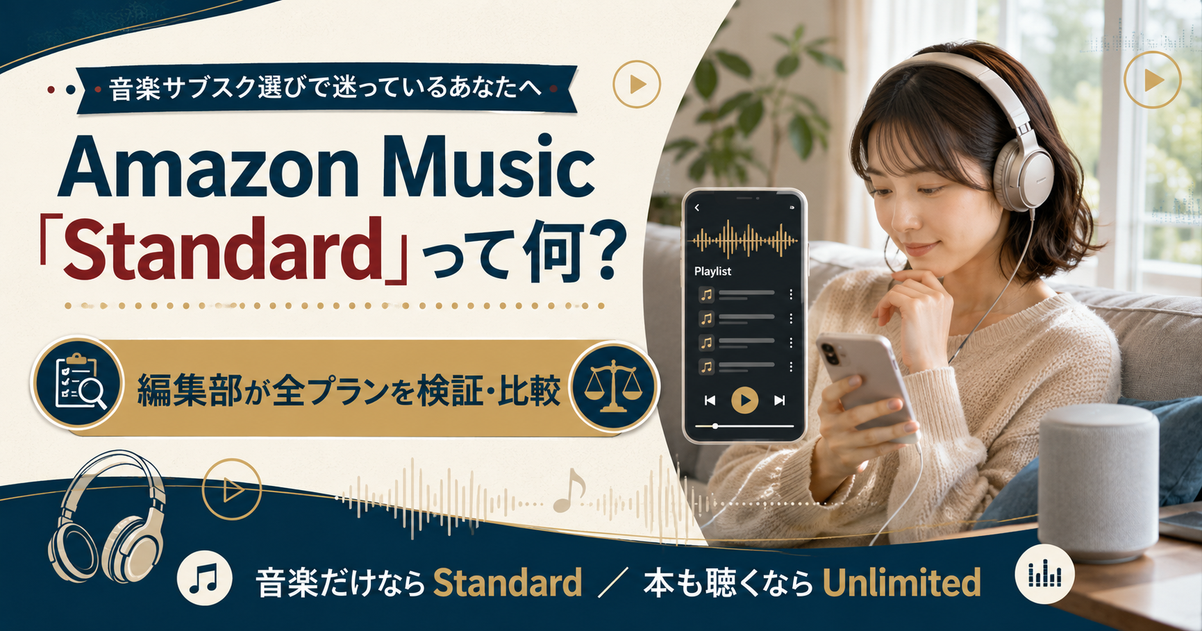 Amazon Music Standardと4プランを比較する記事のアイキャッチ