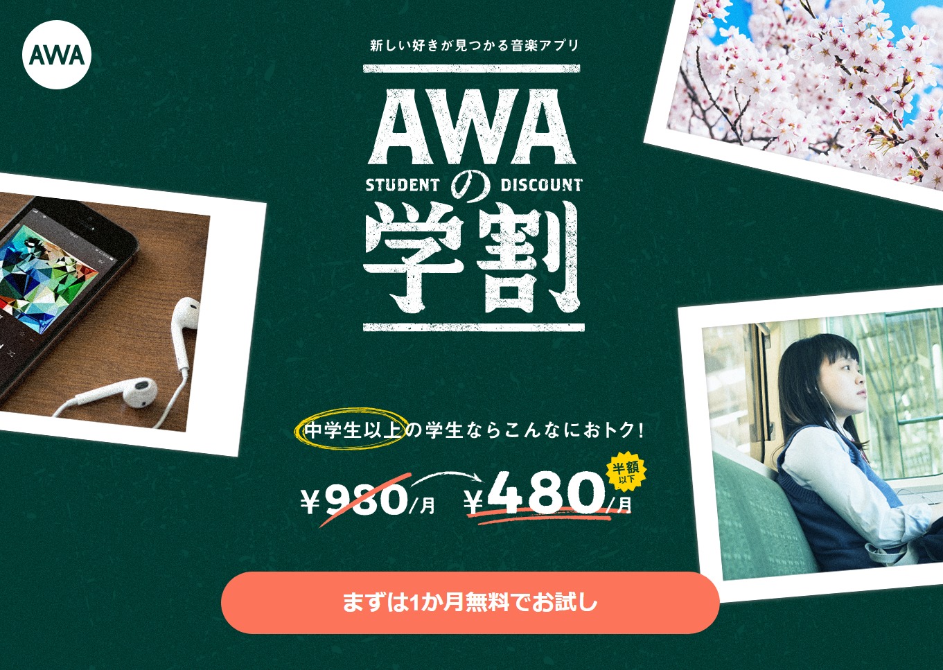 AWA公式の学割ページで対象と月額を示す画面